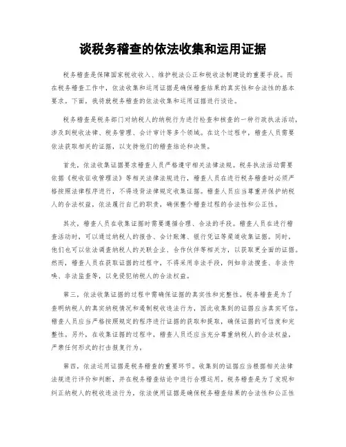 谈税务稽查的依法收集和运用证据
