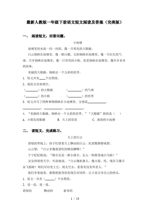 最新人教版一年级下册语文短文阅读及答案(完美版)