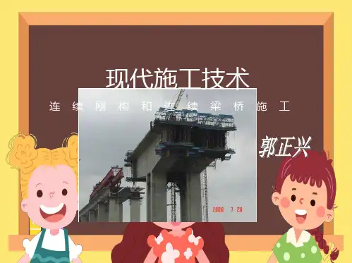 现代施工技术-连续刚构和连续梁桥施工