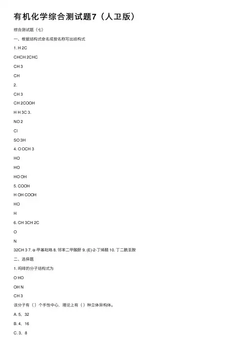 有机化学综合测试题7（人卫版）