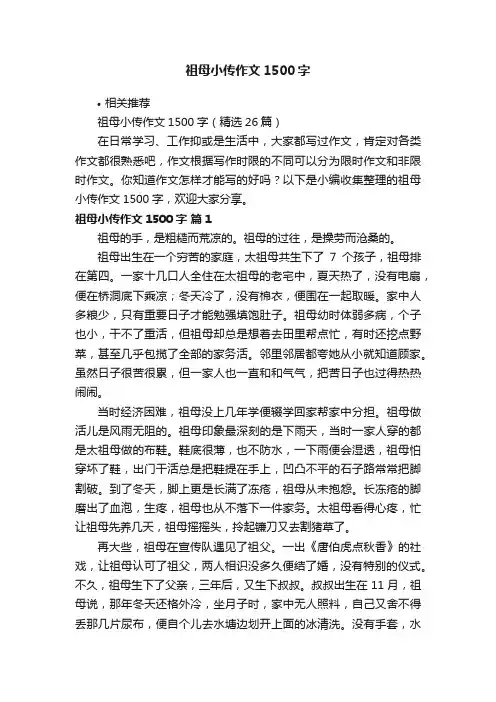 祖母小传作文1500字