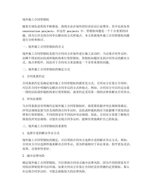 境外施工合同管辖权