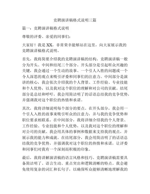 竞聘演讲稿格式说明三篇