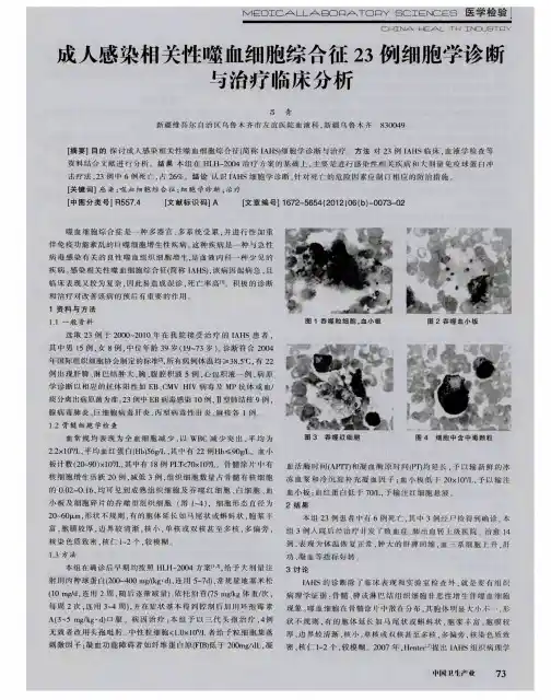 成人感染相关性噬血细胞综合征23例细胞学诊断与治疗临床分析