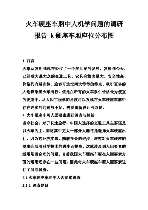 火车硬座车厢中人机学问题的调研报告k硬座车厢座位分布图