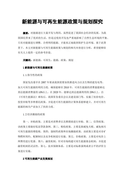 新能源与可再生能源政策与规划探究