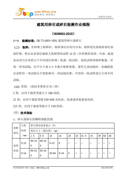 建筑用卵石或碎石检测作业规程
