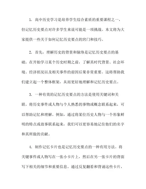 高中历史学习窍门：如何记忆历史要点