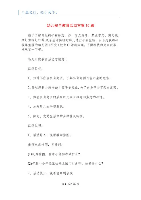 幼儿安全教育活动方案10篇