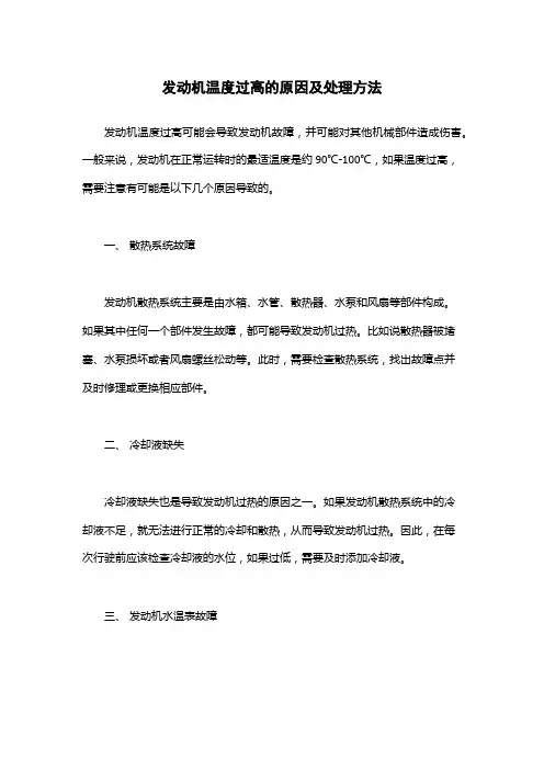 发动机温度过高的原因及处理方法