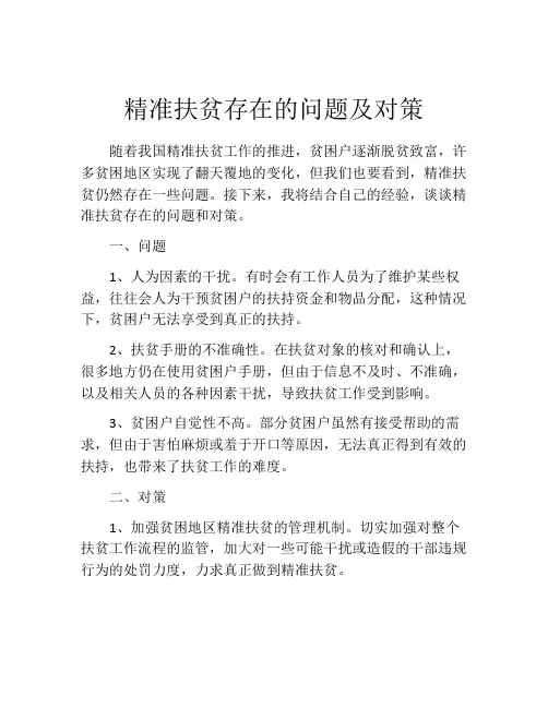 精准扶贫存在的问题及对策