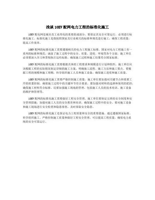 浅谈10KV配网电力工程的标准化施工