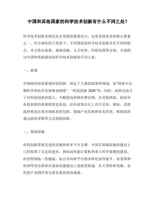 中国和其他国家的科学技术创新有什么不同之处？