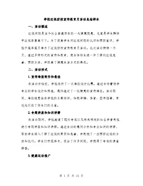 学校近视防控宣传教育月活动总结样本（五篇）