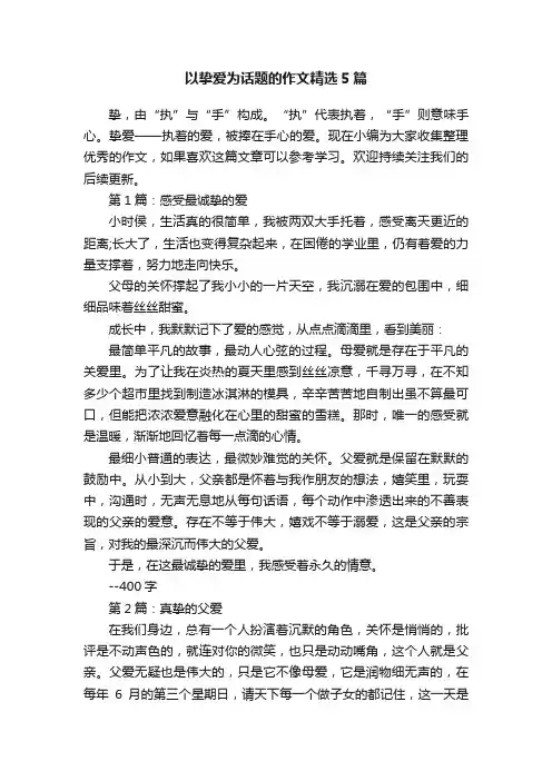 以挚爱为话题的作文精选5篇