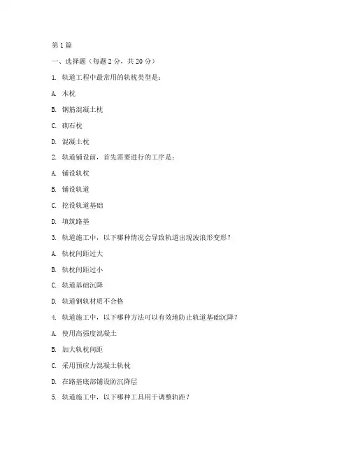 轨道工程施工试卷(3篇)