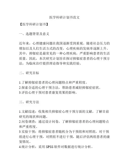 医学科研计划书范文