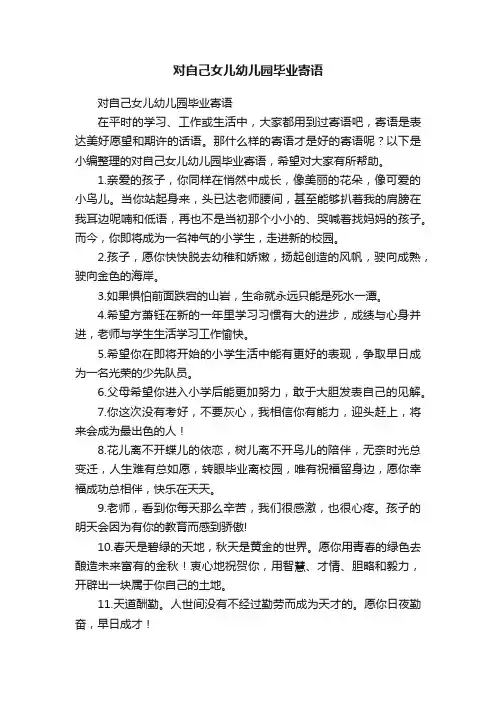 对自己女儿幼儿园毕业寄语