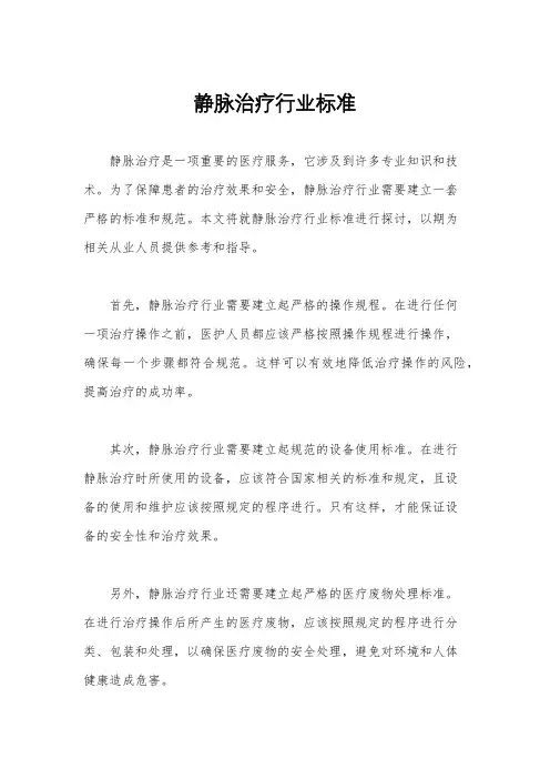 静脉治疗行业标准