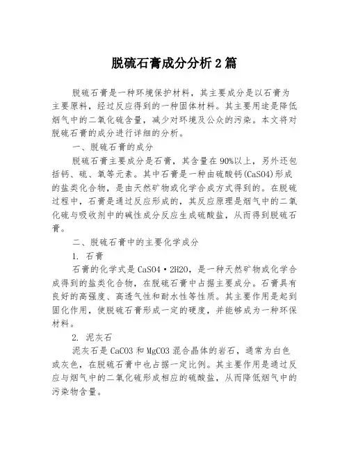 脱硫石膏成分分析2篇