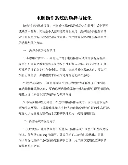 电脑操作系统的选择与优化