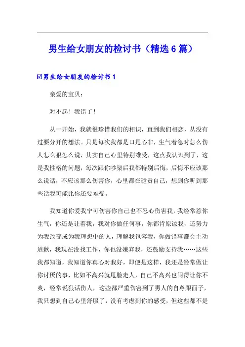 男生给女朋友的检讨书(精选6篇)
