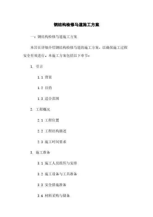 钢结构检修马道施工方案
