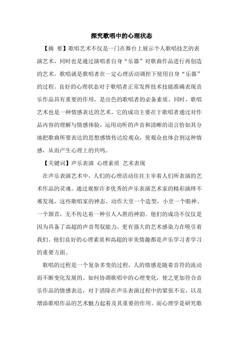 探究歌唱中的心理状态
