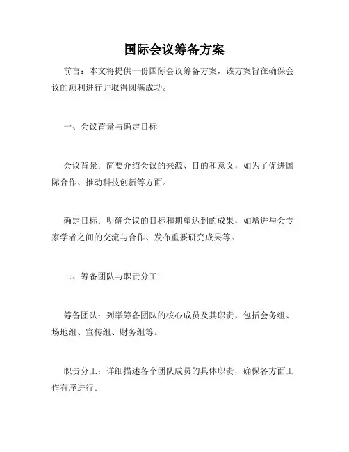 国际会议筹备方案
