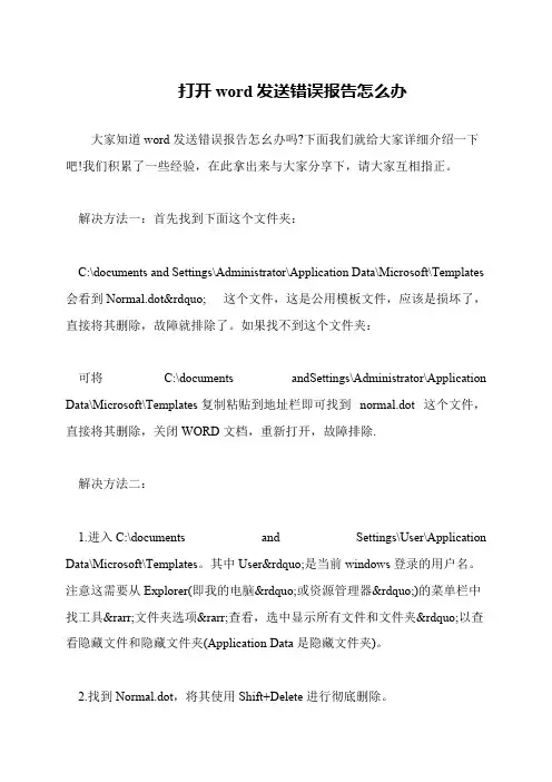 打开word发送错误报告怎么办