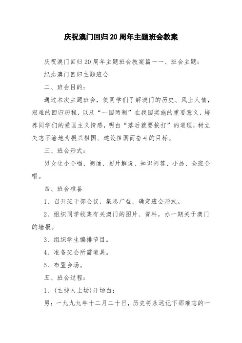 庆祝澳门回归20周年主题班会教案
