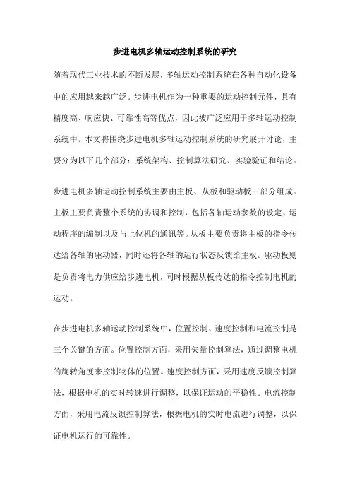 步进电机多轴运动控制系统的研究