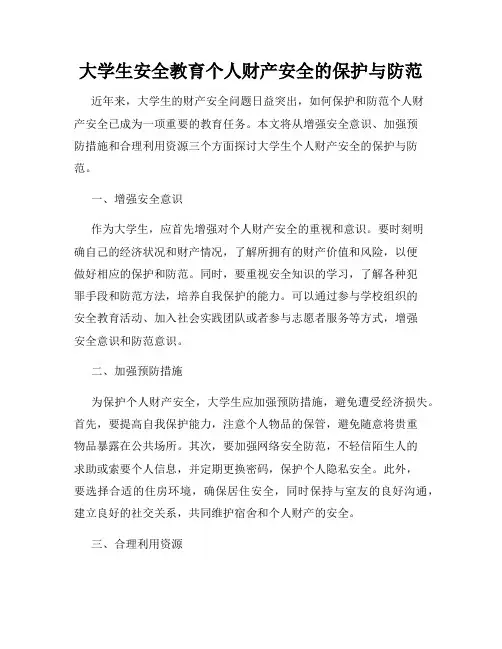 大学生安全教育个人财产安全的保护与防范