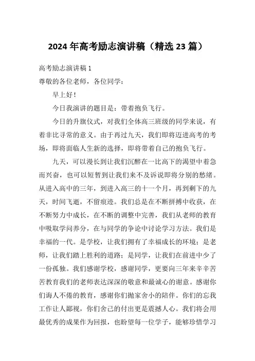 2024年高考励志演讲稿(精选23篇)
