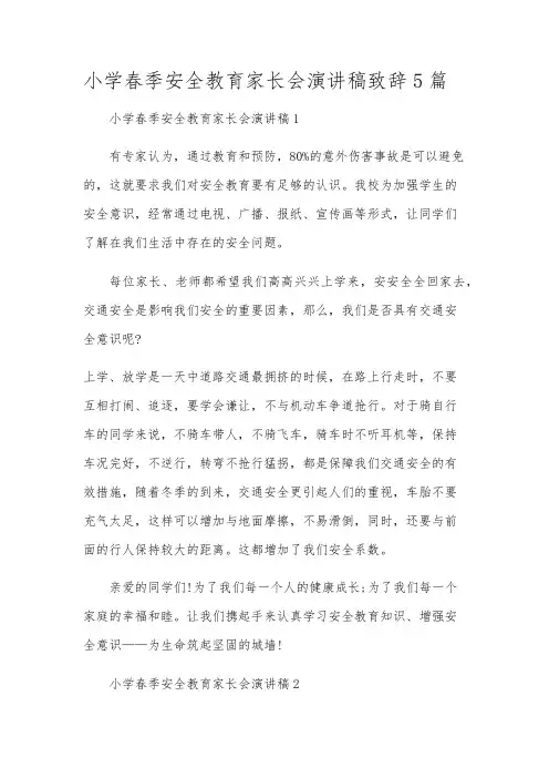 小学春季安全教育家长会演讲稿致辞5篇
