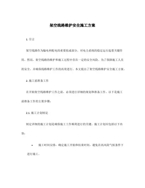 架空线路维护安全施工方案