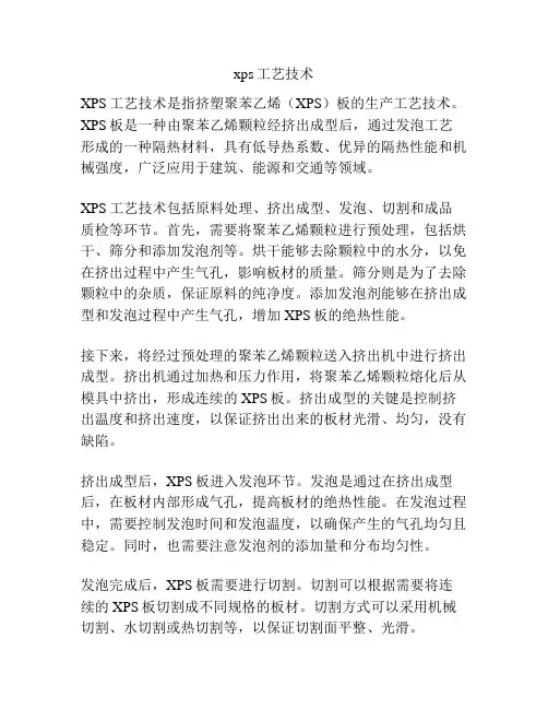 xps工艺技术