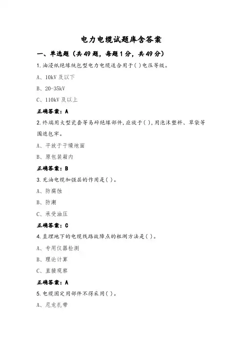 电力电缆试题库含答案