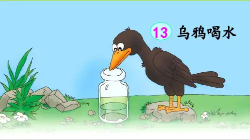 部编版一年级语文上册第13课《乌鸦喝水》精品课件