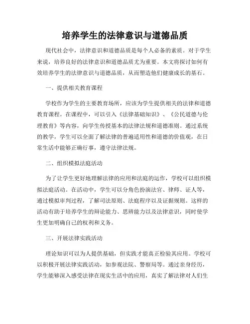 培养学生的法律意识与道德品质