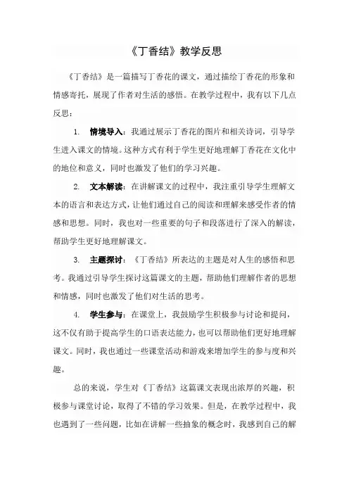 《丁香结》教学反思