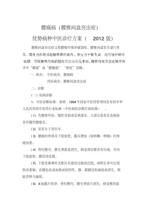 2012腰痹优势病种诊疗方案.