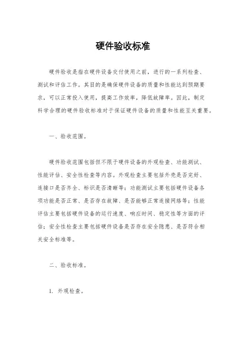 硬件验收标准