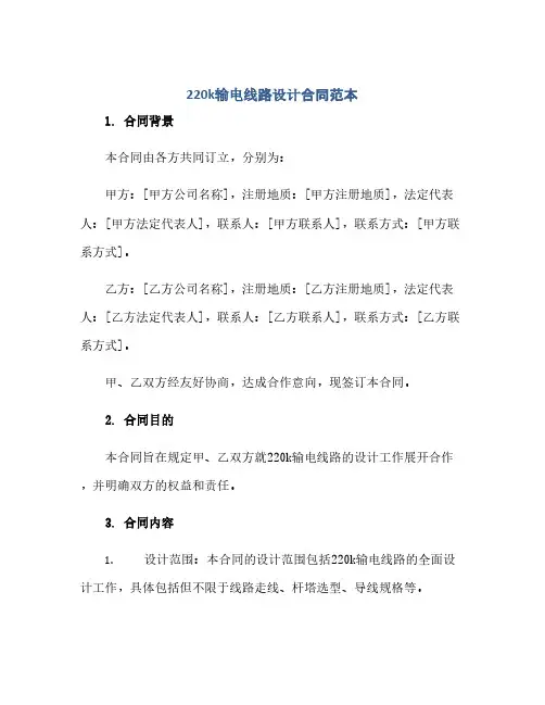 通用范文(正式版)220k输电线路设计合同范本