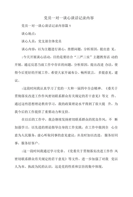 党员一对一谈心谈话和一对一廉洁谈话记录内容参考范文6篇