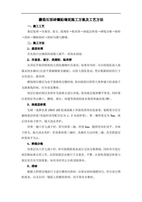 蘑菇石面砖镶贴墙面施工方案及工艺方法