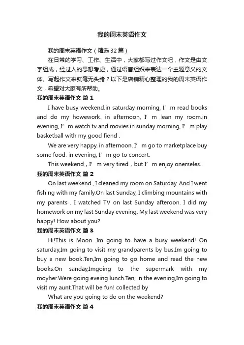 我的周末英语作文