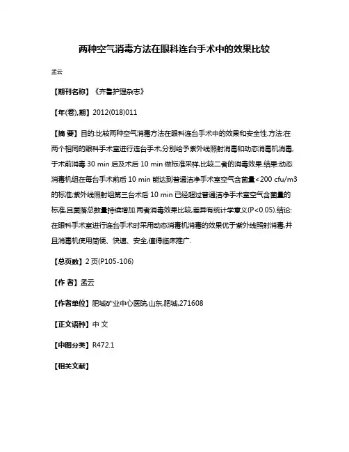 两种空气消毒方法在眼科连台手术中的效果比较