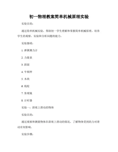 初一物理教案简单机械原理实验
