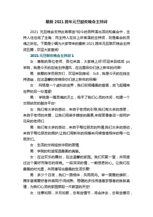 最新2021跨年元旦联欢晚会主持词